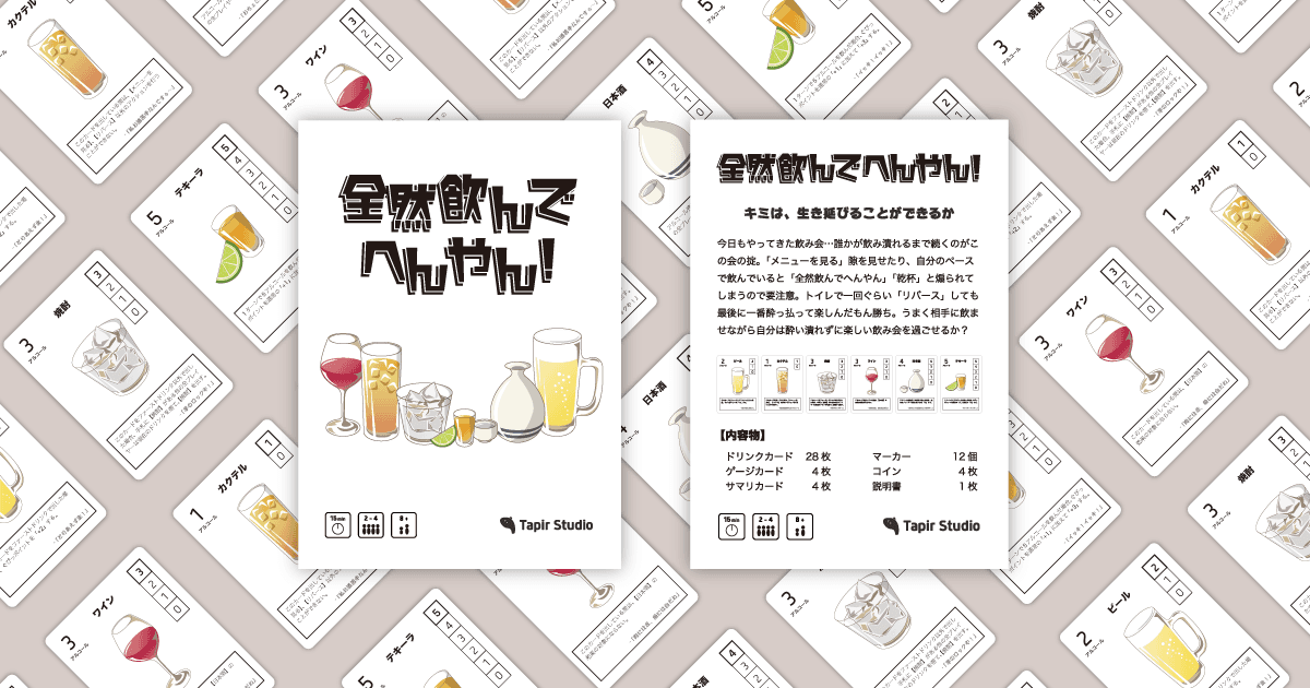 全然飲んでへんやん！